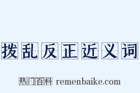拨乱反正近义词是什么意思的图片